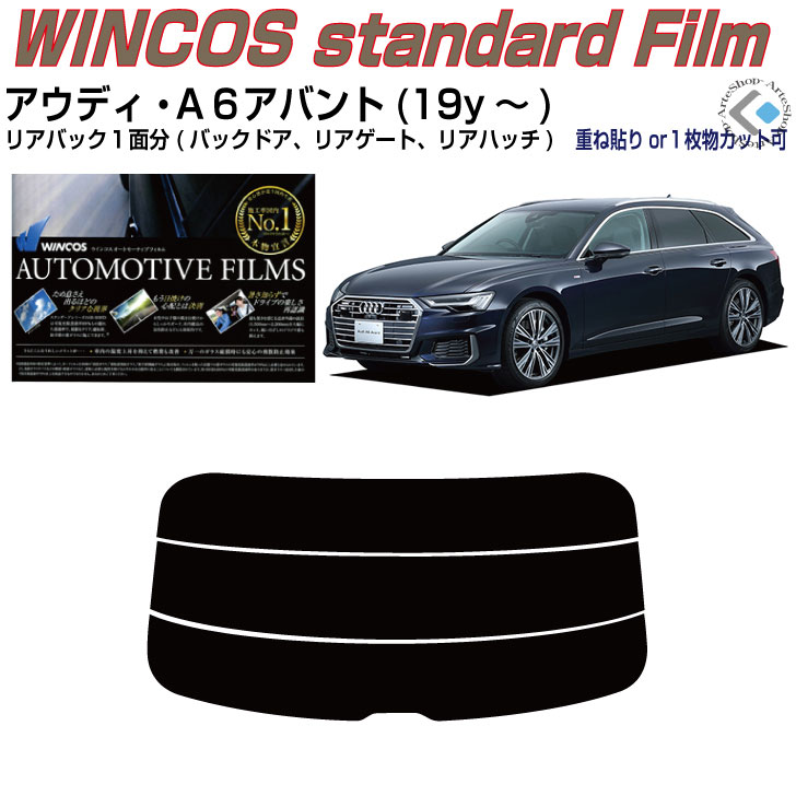 リアのみ断熱 アウディ Ａ６アバント(19y～)5代目◇単品カット済みカーフィルム