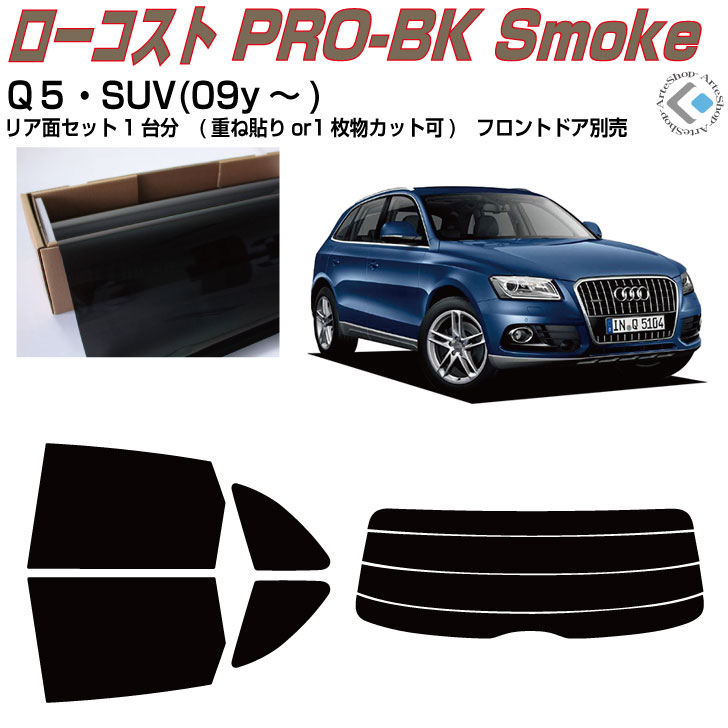 原着 アウディ Ｑ５(09y～)初代◇カット済みカーフィルム リアセット