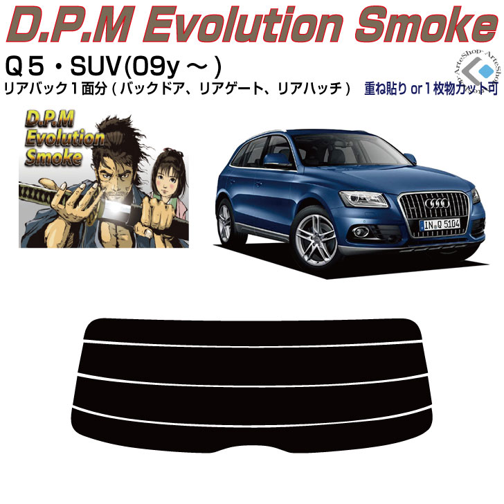 リアのみ高品 アウディ Ｑ５(09y～)初代◇単品カット済みカーフィルム