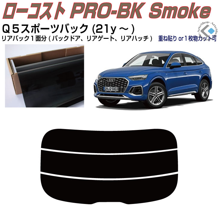 リアのみ原着 アウディ Ｑ５スポーツバック(21y～)初代◇単品カット済みカーフィルム