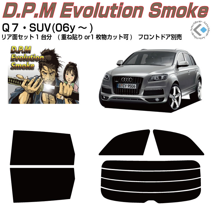 高品 アウディ Ｑ７(06y～)初代◇カット済みカーフィルム リアセット｜カット済みカーフィルム専門 ARTE
