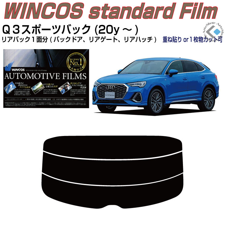 リアのみ断熱 アウディ Ｑ３スポーツバック(20y～)2代目◇単品カット済みカーフィルム