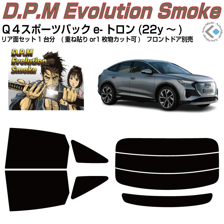高品 アウディ Ｑ４スポーツバックe-トロン(22y～)初代◇カット済みカーフィルム リアセット｜カット済みカーフィルム専門 ARTE