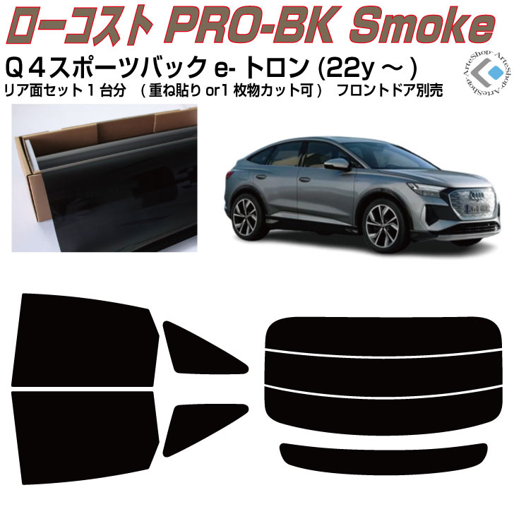 原着 アウディ Ｑ４スポーツバックe-トロン(22y～)初代◇カット済みカーフィルム リアセット