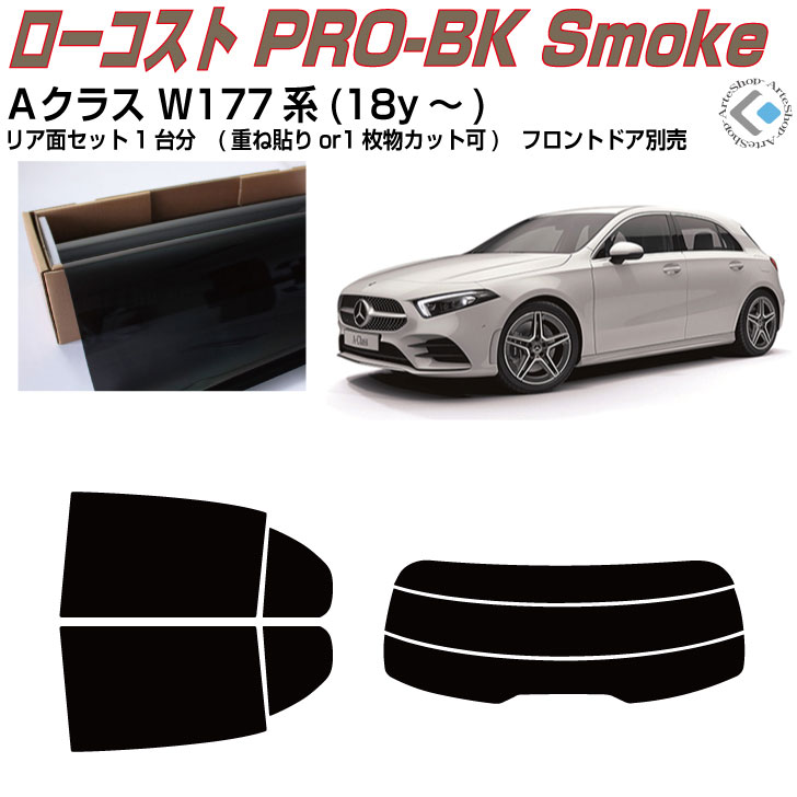 原着 ベンツＡクラス W177系(18y～)◇カット済みカーフィルム リアセット