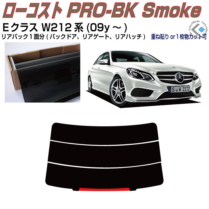 リアのみ原着 ベンツEクラス W212系(09y~)◇単品カット済みカーフィルム