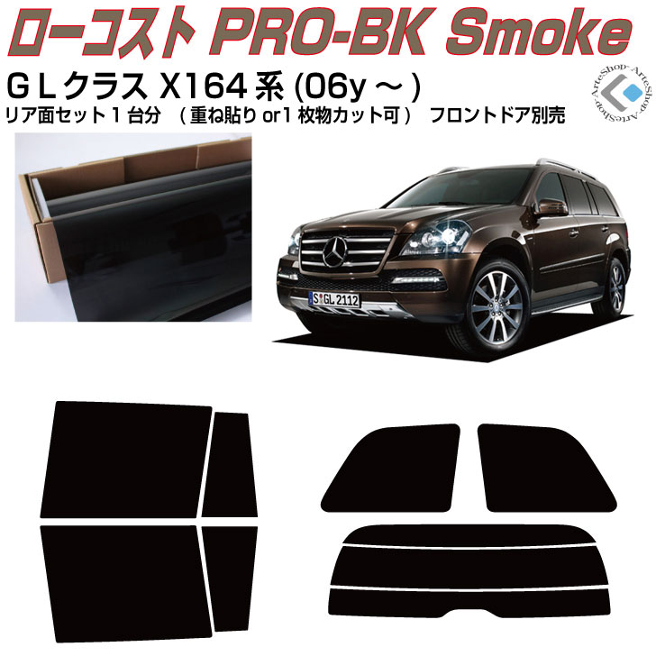 原着 ベンツＧＬクラス X164系(06y～)◇カット済みカーフィルム リアセット