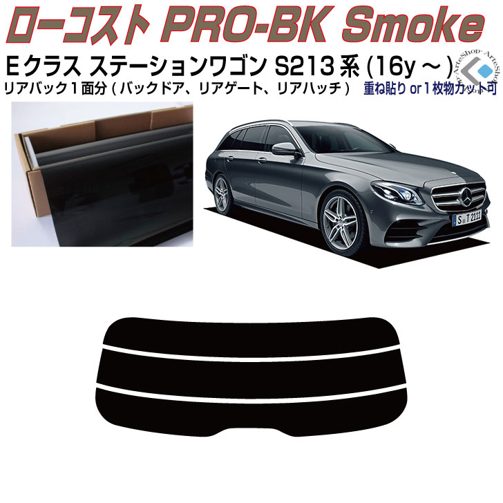 リアのみ原着 ベンツＥクラス-ステーションワゴン S213系(16y～)◇単品カット済みカーフィルム