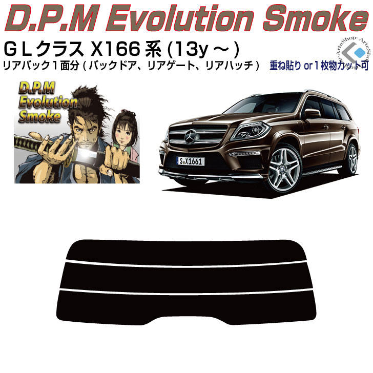 リアのみ高品 ベンツGLクラス X166系(13y~)◇単品カット済みカーフィルム