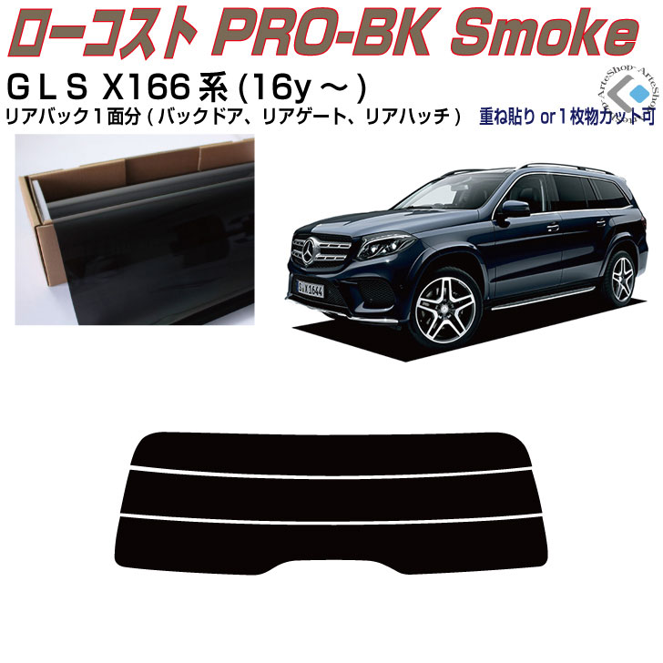 リアのみ原着 ベンツＧＬＳ X166系(16y～)◇単品カット済みカーフィルム