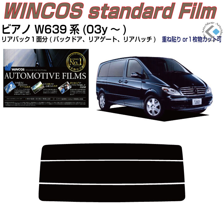 リアのみ断熱 ベンツ-ビアノ W639系(03y～)ショート/ロング◇単品カット済みカーフィルム