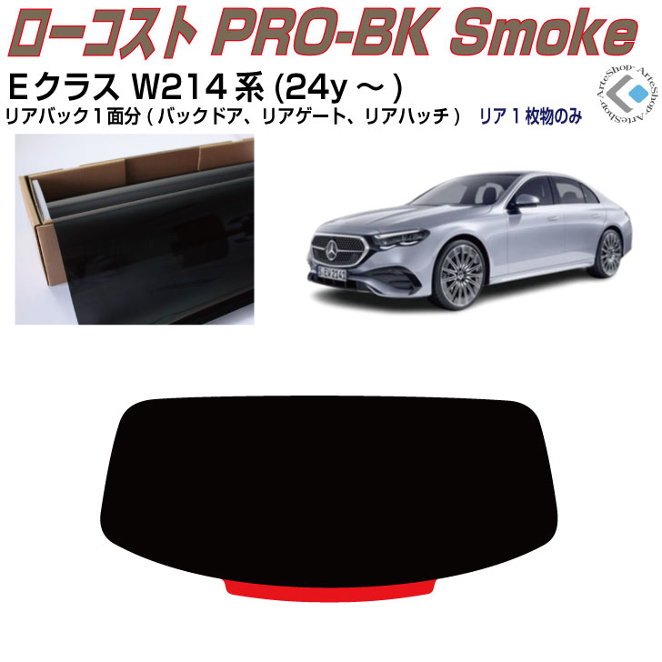 リアのみ原着 ベンツＥクラス W214系(24y～)◇単品カット済みカーフィルム