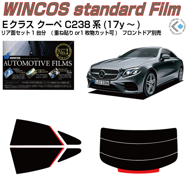 断熱 ベンツEクラス-クーペ C238系(17y~)◇カット済みカーフィルム リアセット|カット済みカーフィルム専門 ARTE