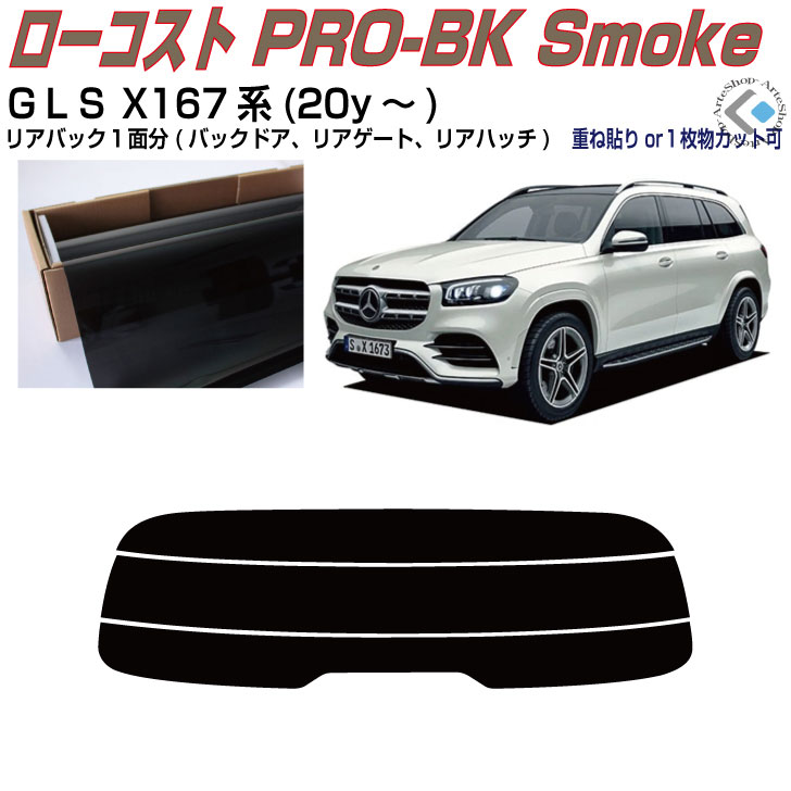 リアのみ原着 ベンツＧＬＳ X167系(20y～)◇単品カット済みカーフィルム