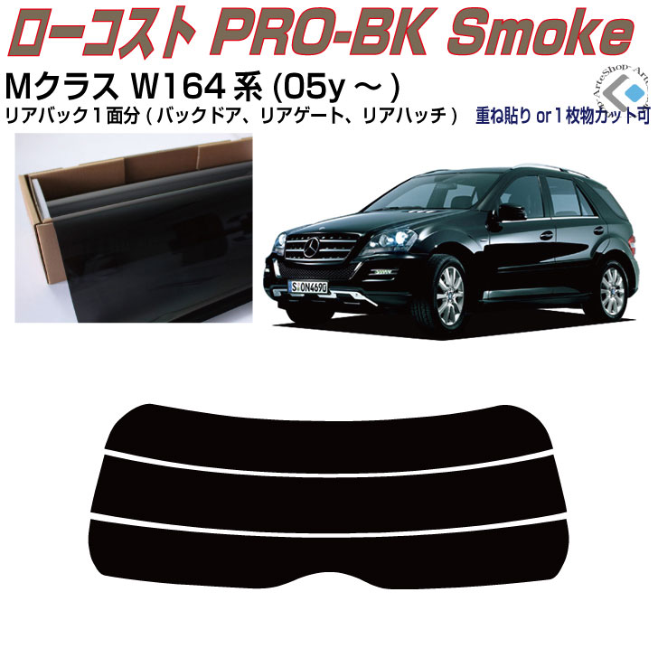 リアのみ原着 ベンツＭクラス W164系(05y～)◇単品カット済みカーフィルム