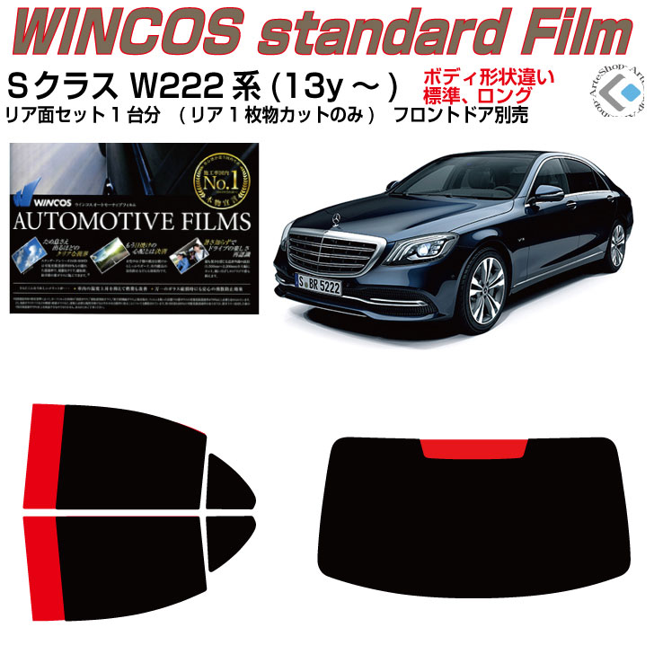 断熱 ベンツＳクラス W222系(13y～)ショート/ロング◇カット済みカーフィルム リアセット