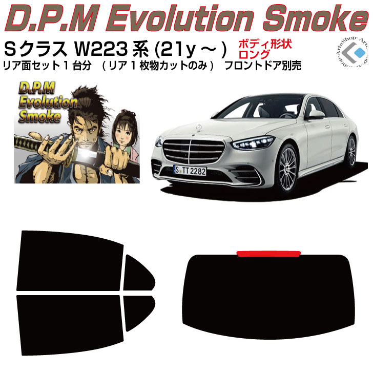 高品 ベンツＳクラス W223系(21y～)ショート/ロング◇カット済みカーフィルム リアセット｜カット済みカーフィルム専門 ARTE