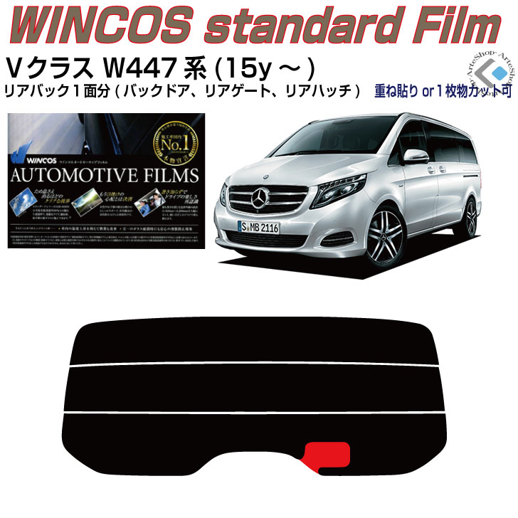 リアのみ断熱 ベンツVクラス W447系(15y~)標準ショート◇単品カット済みカーフィルム