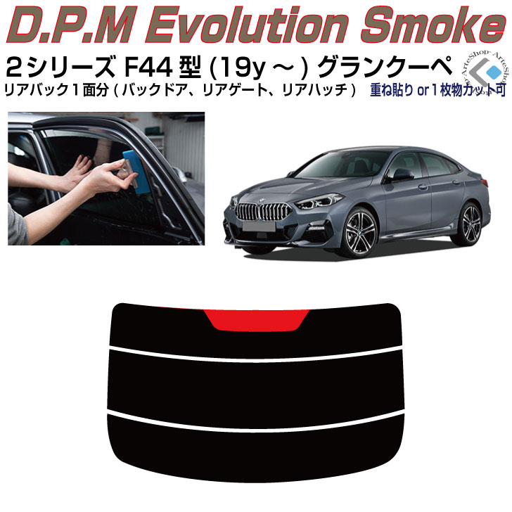 リアのみ高品 ＢＭＷ-２シリーズ F44型(19y～)グランクーペ◇単品カット済みカーフィルム