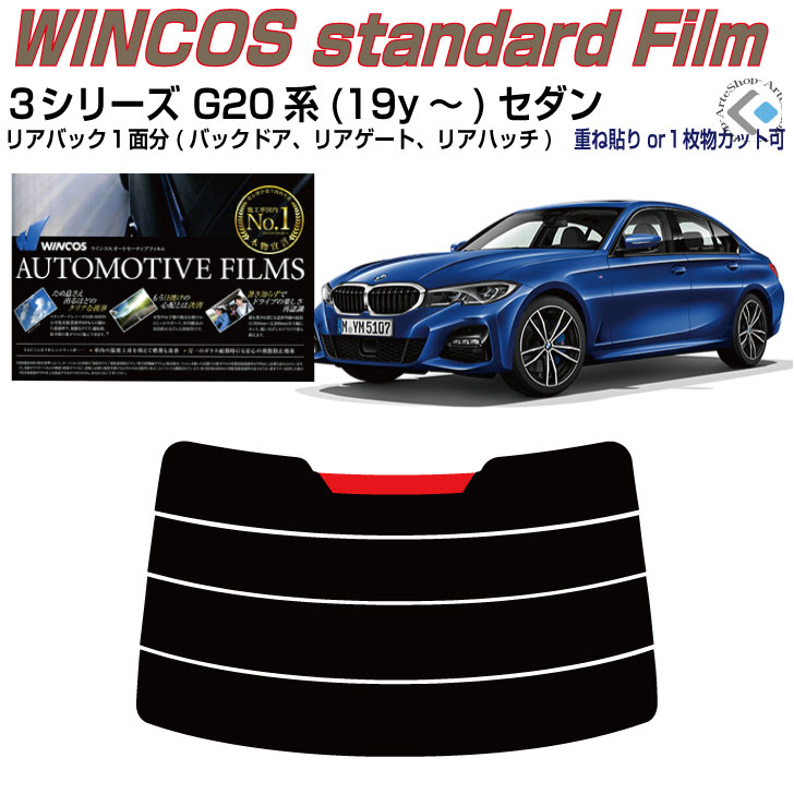 リアのみ断熱 ＢＭＷ-３シリーズ G20系(19y～)セダン◇単品カット済みカーフィルム 6,270円