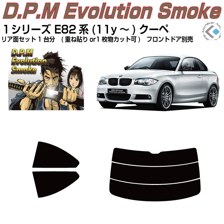 高品 ＢＭＷ-１シリーズ E82系(11y～)クーペ◇カット済みカーフィルム リアセット