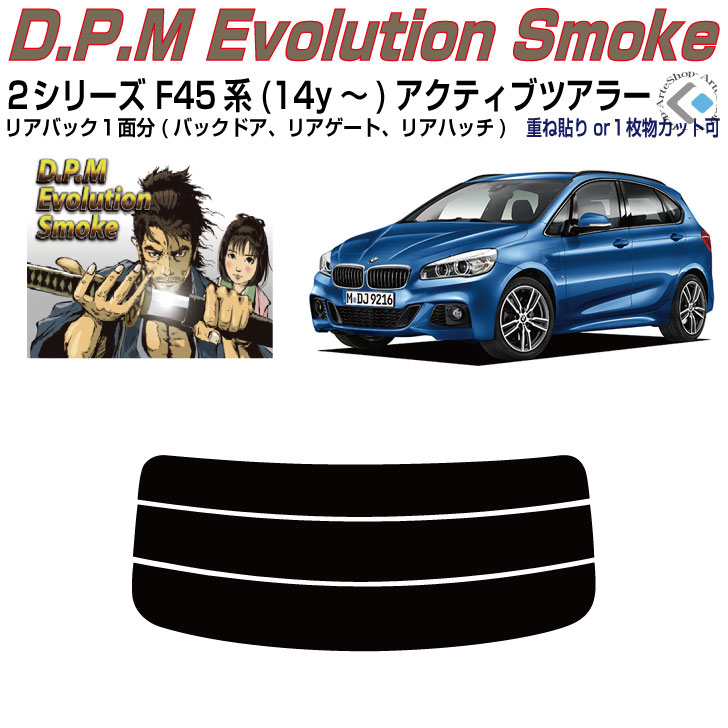 リアのみ高品 ＢＭＷ-２シリーズ F45系(14y～)アクティブツアラー◇単品カット済みカーフィルム