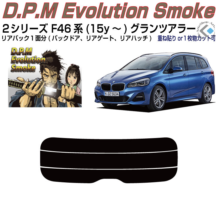 リアのみ高品 ＢＭＷ-２シリーズ F46系(15y～)グランツアラー◇単品カット済みカーフィルム｜カット済みカーフィルム専門 ARTE