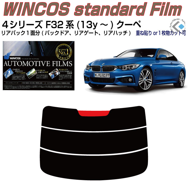 リアのみ断熱 ＢＭＷ-４シリーズ F32系(13y～)クーペ◇単品カット済みカーフィルム