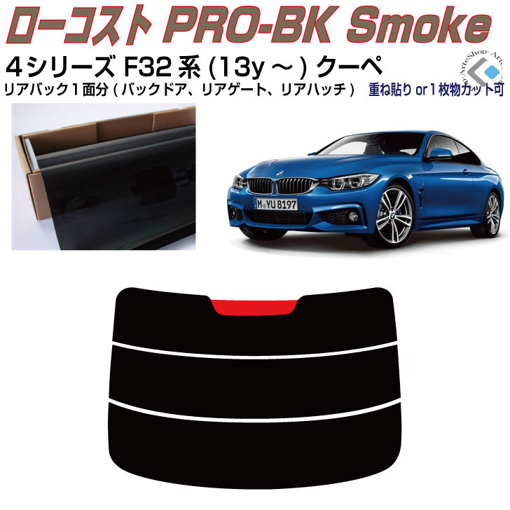 リアのみ原着 ＢＭＷ-４シリーズ F32系(13y～)クーペ◇単品カット済みカーフィルム