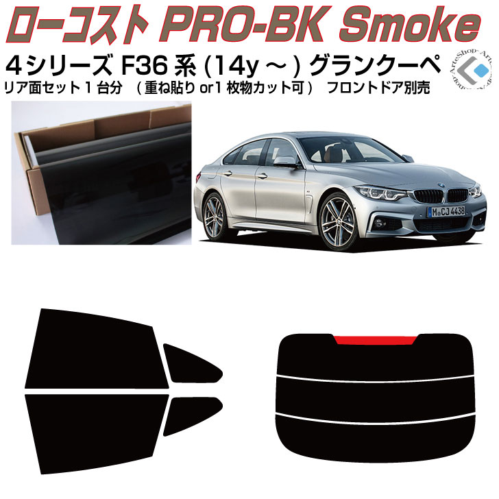 原着 ＢＭＷ-４シリーズ F36系(14y～)グランクーペ◇カット済みカーフィルム リアセット