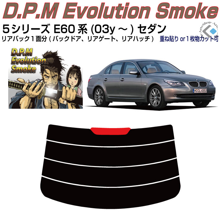 リアのみ高品 ＢＭＷ-５シリーズ E60系(03y～)セダン◇単品カット済みカーフィルム