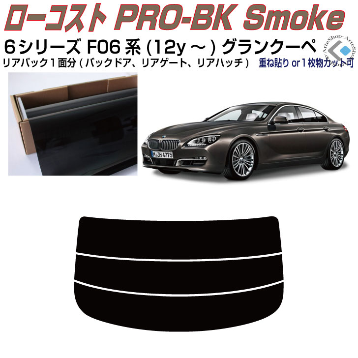 リアのみ原着 ＢＭＷ-６シリーズ F06系(12y～)グランクーペ◇単品カット済みカーフィルム