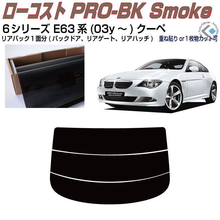 リアのみ原着 ＢＭＷ-６シリーズ E63系(03y～)クーペ◇単品カット済みカーフィルム