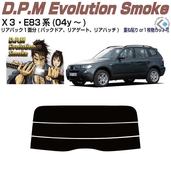 リアのみ高品 ＢＭＷ-Ｘ３ E83系(04y～)◇単品カット済みカーフィルム