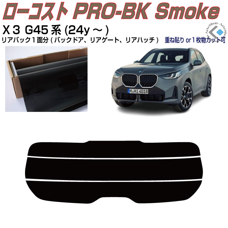 リアのみ原着 ＢＭＷ-Ｘ３ G45系(24y～)◇単品カット済みカーフィルム