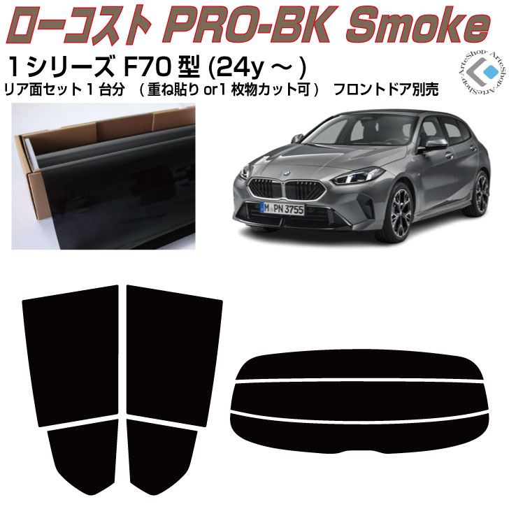 原着 ＢＭＷ-１シリーズ F70型(24y～)◇カット済みカーフィルム リアセット