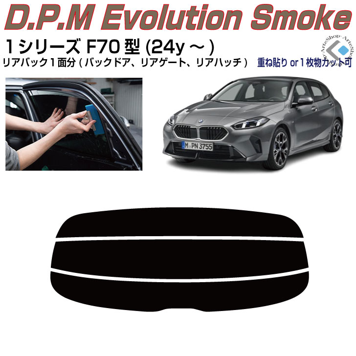 リアのみ高品 ＢＭＷ-１シリーズ F70型(24y～)◇単品カット済みカーフィルム