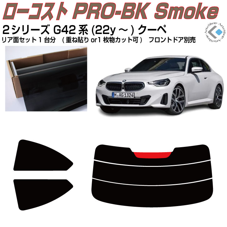 原着 ＢＭＷ ２シリーズ G42系(22y～)クーペ◇カット済みカーフィルム リアセット