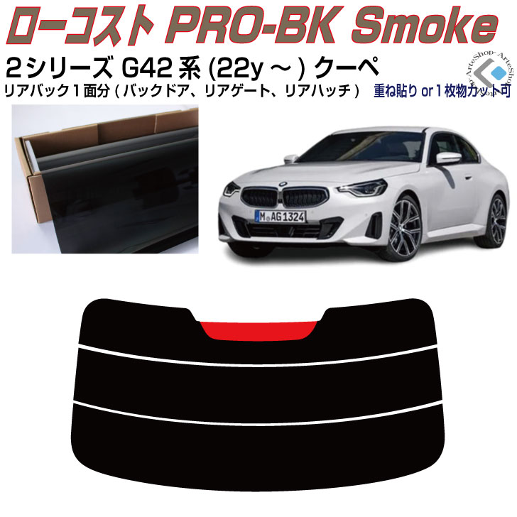 リアのみ原着 ＢＭＷ ２シリーズ G42系(22y～)クーペ◇単品カット済みカーフィルム