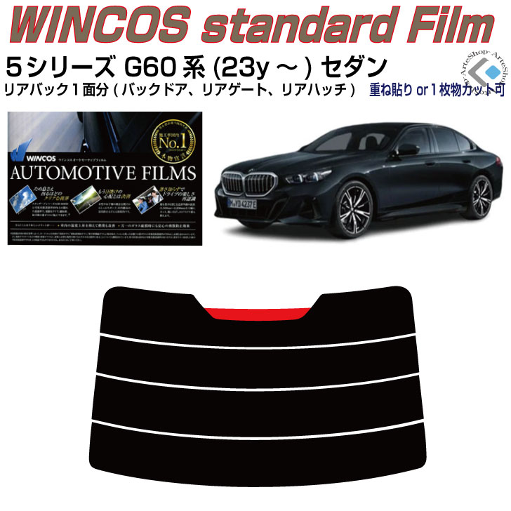 リアのみ断熱 ＢＭＷ-５シリーズ G60系(23y～)セダン◇単品カット済みカーフィルム