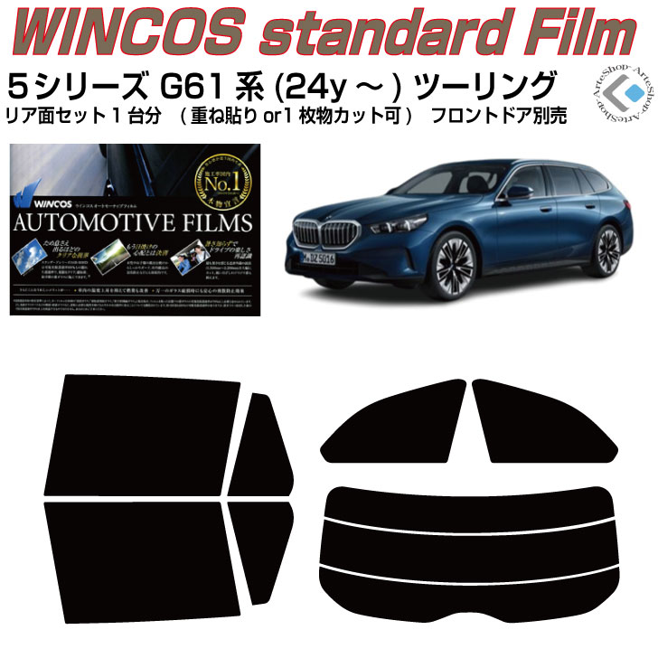 断熱 ＢＭＷ-５シリーズ G61系(24y～)ツーリング◇カット済みカーフィルム リアセット