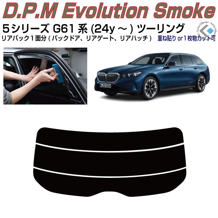 リアのみ高品 ＢＭＷ-５シリーズ G61系(24y～)ツーリング◇単品カット済みカーフィルム