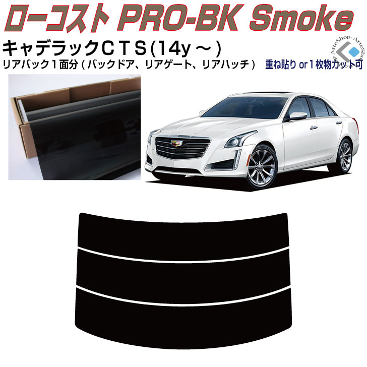 リアのみ原着 キャデラック ＣＴＳ(14y～)◇単品カット済みカーフィルム