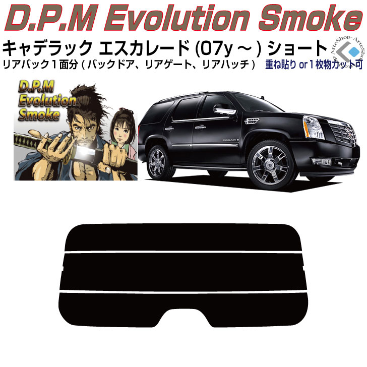 リアのみ高品 キャデラック エスカレード ショート(07y~)3代目◇単品カット済みカーフィルム