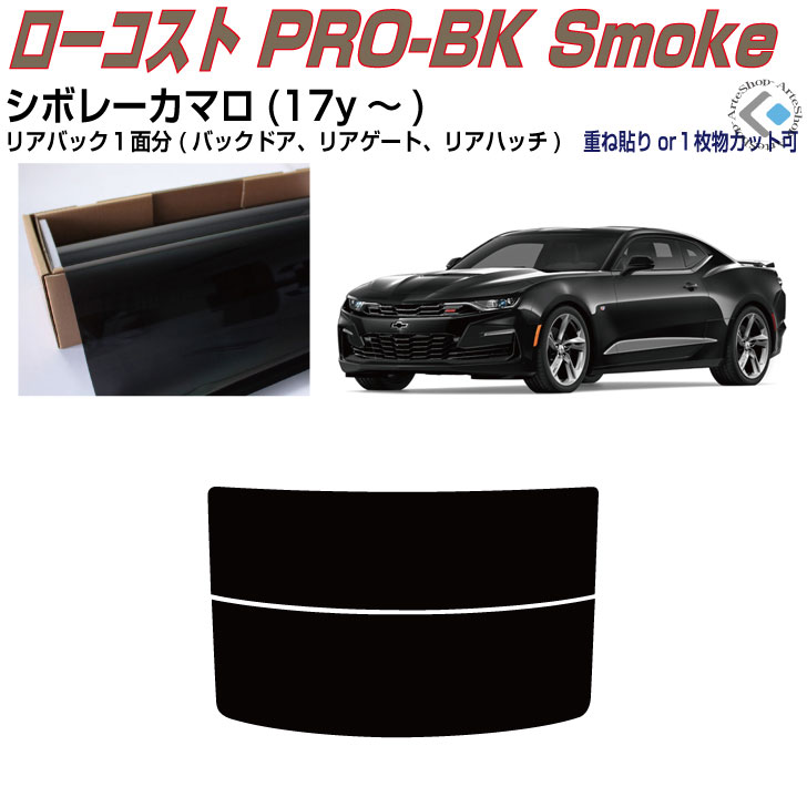 リアのみ原着 シボレー カマロ(17y～)6代目◇単品カット済みカーフィルム