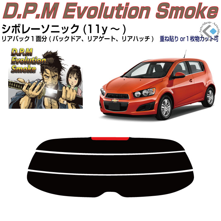 リアのみ高品 シボレー ソニック(11y～)◇単品カット済みカーフィルム