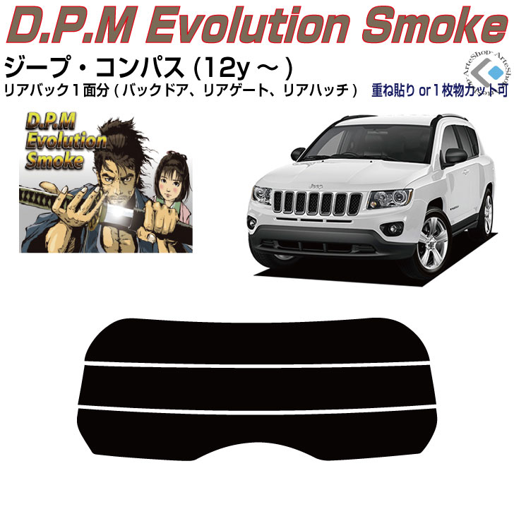 リアのみ高品 ジープ コンパス(12y～)初代◇単品カット済みカーフィルム