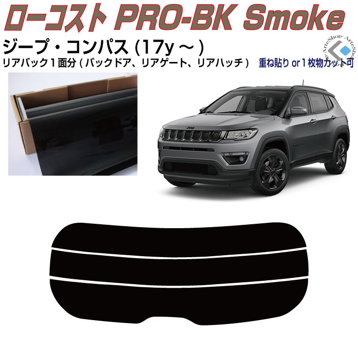 リアのみ原着 ジープ コンパス(17y～)2代目◇単品カット済みカーフィルム