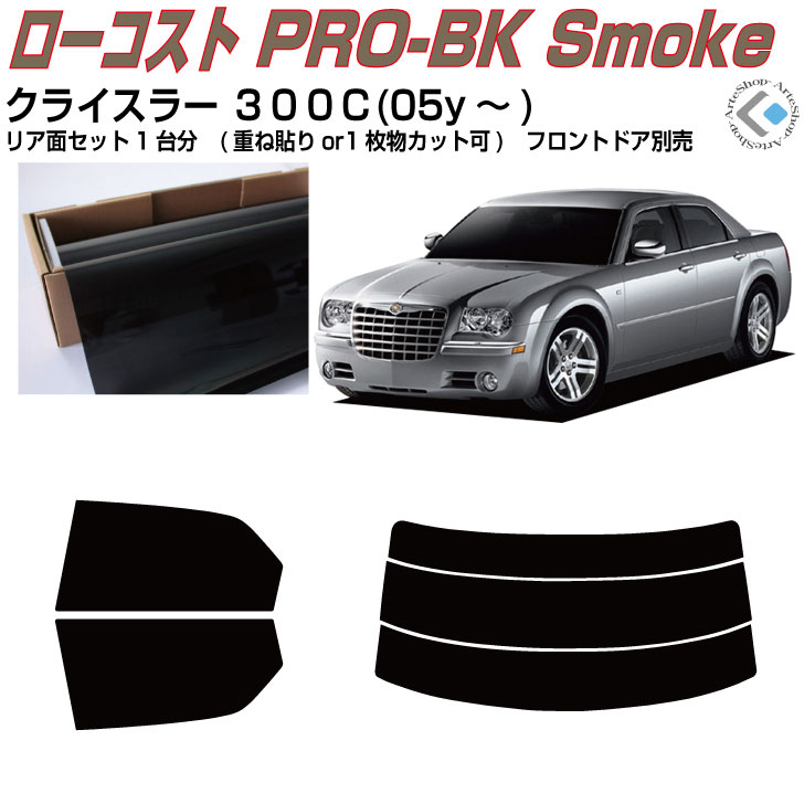 原着 クライスラー ３００Ｃ(05y～)◇カット済みカーフィルム リアセット