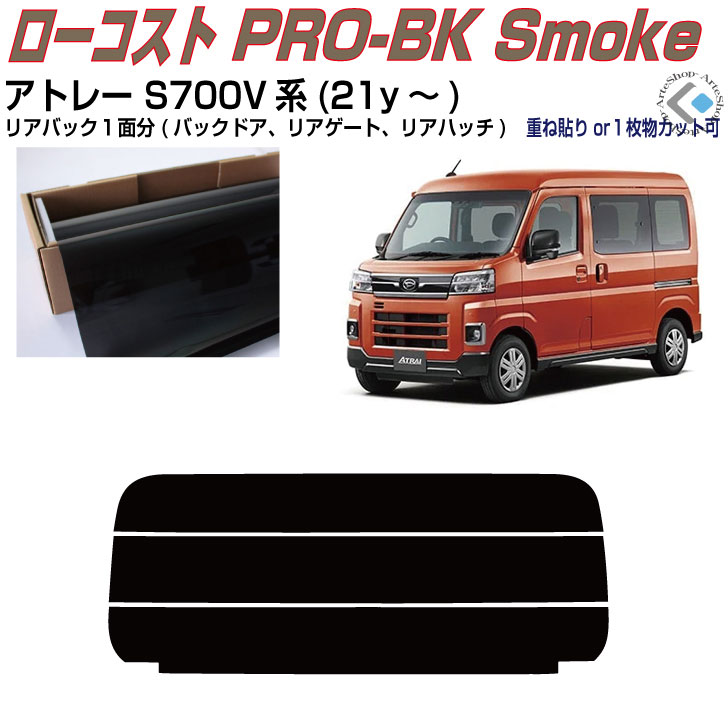 S700Vアトレーフィルム風サンシェード 　25 S700Vアトレーフィルム風サンシェード 25 S700Vアトレーフィルム風